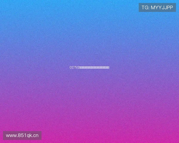 CCTV2无插件在线直播,畅享高清电视节目一键观看 CCTV2无插件在线直播,畅享高清电视节目一键观看