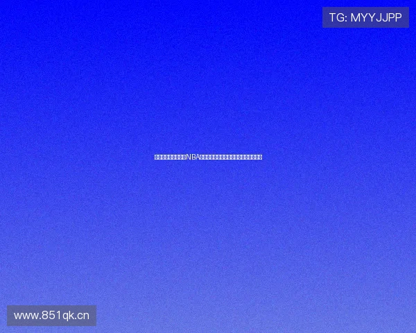 九球比赛精彩纷呈，NBA直播免费看，畅享体育赛事全程直播视频