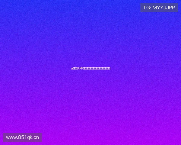 u球直播APP官网下载安卓版最新版本下载安装全攻略